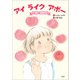 アイ ライク アポー I like Apples（文芸社） [電子書籍]