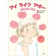 アイ ライク アポー I like Apples（文芸社） [電子書籍]