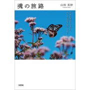魂の旅路 生まれ変わりながら、ふたたび巡り会うために（文芸社） [電子書籍]