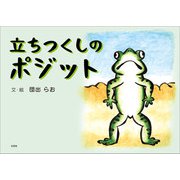 立ちつくしのポジット（文芸社） [電子書籍]