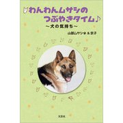 わんわんムサシのつぶやきタイム ～犬の気持ち～（文芸社） [電子書籍]