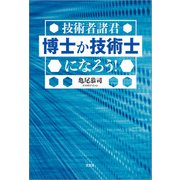 技術者諸君 博士か技術士になろう！（文芸社） [電子書籍]