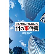 M＆A仲介人・村上直人の11の事件簿（文芸社） [電子書籍]