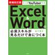 大人気YouTuber方式 Excel＆Wordの必須スキルが見るだけで身につく本 増補改訂版（宝島社） [電子書籍]