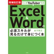 大人気YouTuber方式 Excel＆Wordの必須スキルが見るだけで身につく本 増補改訂版（宝島社） [電子書籍]
