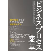 ビジネスプロセス変革―競争優位を保つGBS成功への4段階モデル（東洋経済新報社） [電子書籍]