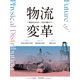 物流変革～物流を止めない。社会を動かす～（東洋経済新報社） [電子書籍]