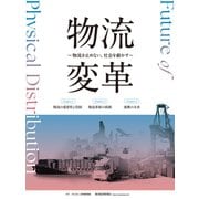 物流変革～物流を止めない。社会を動かす～（東洋経済新報社） [電子書籍]