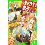 時間割男子（16） つぎなるライバル、家庭科くん＆保体くん！？（KADOKAWA） [電子書籍]