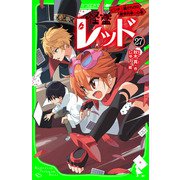怪盗レッド-27 ピンチ！敵だらけの豪華列車☆の巻（KADOKAWA） [電子書籍]
