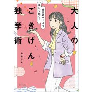自分のペースで楽しく続く！ 大人のごきげん独学術（KADOKAWA） [電子書籍]