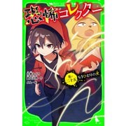 恐怖コレクター 巻ノ二十五 もうひとりの犬（KADOKAWA） [電子書籍]