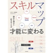 隠れた強みと好きなことが才能に変わる スキルマップ（KADOKAWA） [電子書籍]