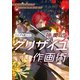 少ないレイヤーで美しく＆効率的に描く 神慶式グリザイユ作画術 イラストプロ技シリーズ（KADOKAWA） [電子書籍]