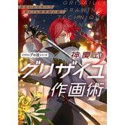 少ないレイヤーで美しく＆効率的に描く 神慶式グリザイユ作画術 イラストプロ技シリーズ（KADOKAWA） [電子書籍]
