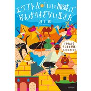 エジプト人の「いい加減」でがんばりすぎない生き方 「やれたらやります精神」で人生は楽になる（KADOKAWA） [電子書籍]