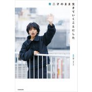 青二才のまま生きていくことにした（KADOKAWA） [電子書籍]