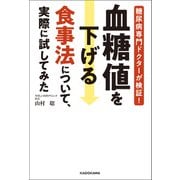 糖尿病専門ドクターが検証！ 血糖値を下げる食事法について、実際に試してみた（KADOKAWA） [電子書籍]