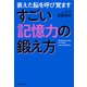 衰えた脳を呼び覚ます すごい記憶力の鍛え方（KADOKAWA） [電子書籍]