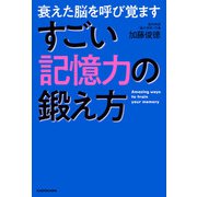 衰えた脳を呼び覚ます すごい記憶力の鍛え方（KADOKAWA） [電子書籍]