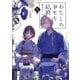 わたしの幸せな結婚 九（KADOKAWA） [電子書籍]