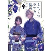 わたしの幸せな結婚 九（KADOKAWA） [電子書籍]