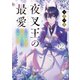夜叉王の最愛 2 ～慈しまれた治癒の乙女は覚醒する～（KADOKAWA） [電子書籍]