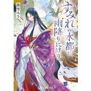 水平京物語 すみれの水都に雨降りにけり（KADOKAWA） [電子書籍]