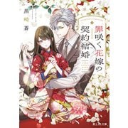 罪咲く花嫁の契約結婚（KADOKAWA） [電子書籍]