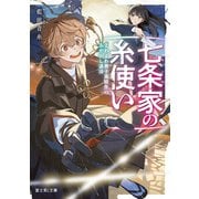 七条家の糸使い よわよわ男子高校生のあやかし退治（KADOKAWA） [電子書籍]