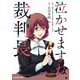 泣かせますね、裁判長（KADOKAWA） [電子書籍]