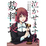 泣かせますね、裁判長（KADOKAWA） [電子書籍]