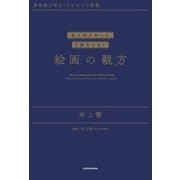 美術館が面白くなる大人の教養 「なんかよかった」で終わらない 絵画の観方（KADOKAWA） [電子書籍]
