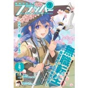 【電子版】月刊コミックフラッパー 2025年4月号（KADOKAWA） [電子書籍]