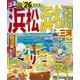 るるぶ浜松 浜名湖 三河'26（JTBパブリッシング） [電子書籍]