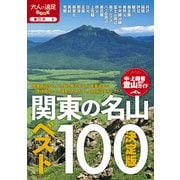 決定版 関東の名山ベスト100（2026年版）（JTBパブリッシング） [電子書籍]