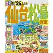 るるぶ仙台 松島 宮城'26（JTBパブリッシング） [電子書籍]
