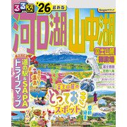るるぶ河口湖 山中湖 富士山麓 御殿場'26（JTBパブリッシング） [電子書籍]