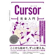 Cursor完全入門 エンジニア＆Webクリエイターの生産性がアップするAIコードエディターの操り方（インプレス） [電子書籍]