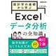 統計学の基礎から学ぶExcelデータ分析の全知識 改訂2版（できるビジネス）（インプレス） [電子書籍]