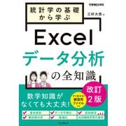 統計学の基礎から学ぶExcelデータ分析の全知識 改訂2版（できるビジネス）（インプレス） [電子書籍]