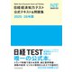 日経経済知力テスト公式テキスト＆問題集 2025-26年版（日経BP出版） [電子書籍]