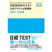 日経経済知力テスト公式テキスト＆問題集 2025-26年版（日経BP出版） [電子書籍]