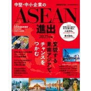 中堅・中小企業のASEAN進出 2025年版（日経ムック）（日経BP出版） [電子書籍]