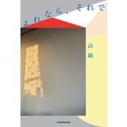 それなら、それで（KADOKAWA） [電子書籍]