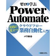ゼロから学ぶ Power Automate クラウドフロー 実践に役立つ業務自動化入門（秀和システム） [電子書籍]