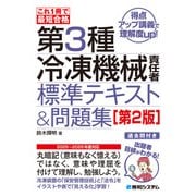 これ1冊で最短合格 第3種冷凍機械責任者 標準テキスト＆問題集（第2版）（秀和システム） [電子書籍]