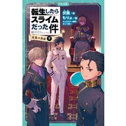転生したらスライムだった件 12 帝国の脅威（下）（マイクロマガジン社） [電子書籍]