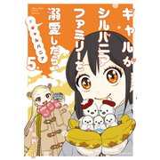 ギャルがシルバニアファミリーを溺愛したら。♯ギャルバニア（5）（講談社） [電子書籍]