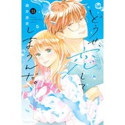 どうせ、恋してしまうんだ。（11）（講談社） [電子書籍]
